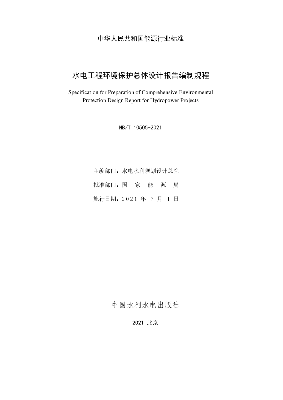 NB∕T 10505-2021 水电工程环境保护总体设计报告编制规程.pdf_第2页