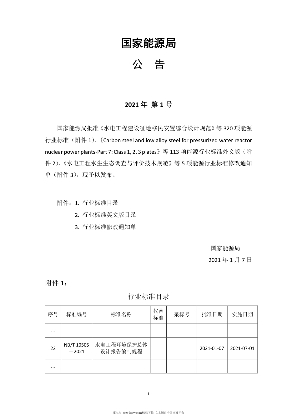 NB∕T 10505-2021 水电工程环境保护总体设计报告编制规程.pdf_第3页