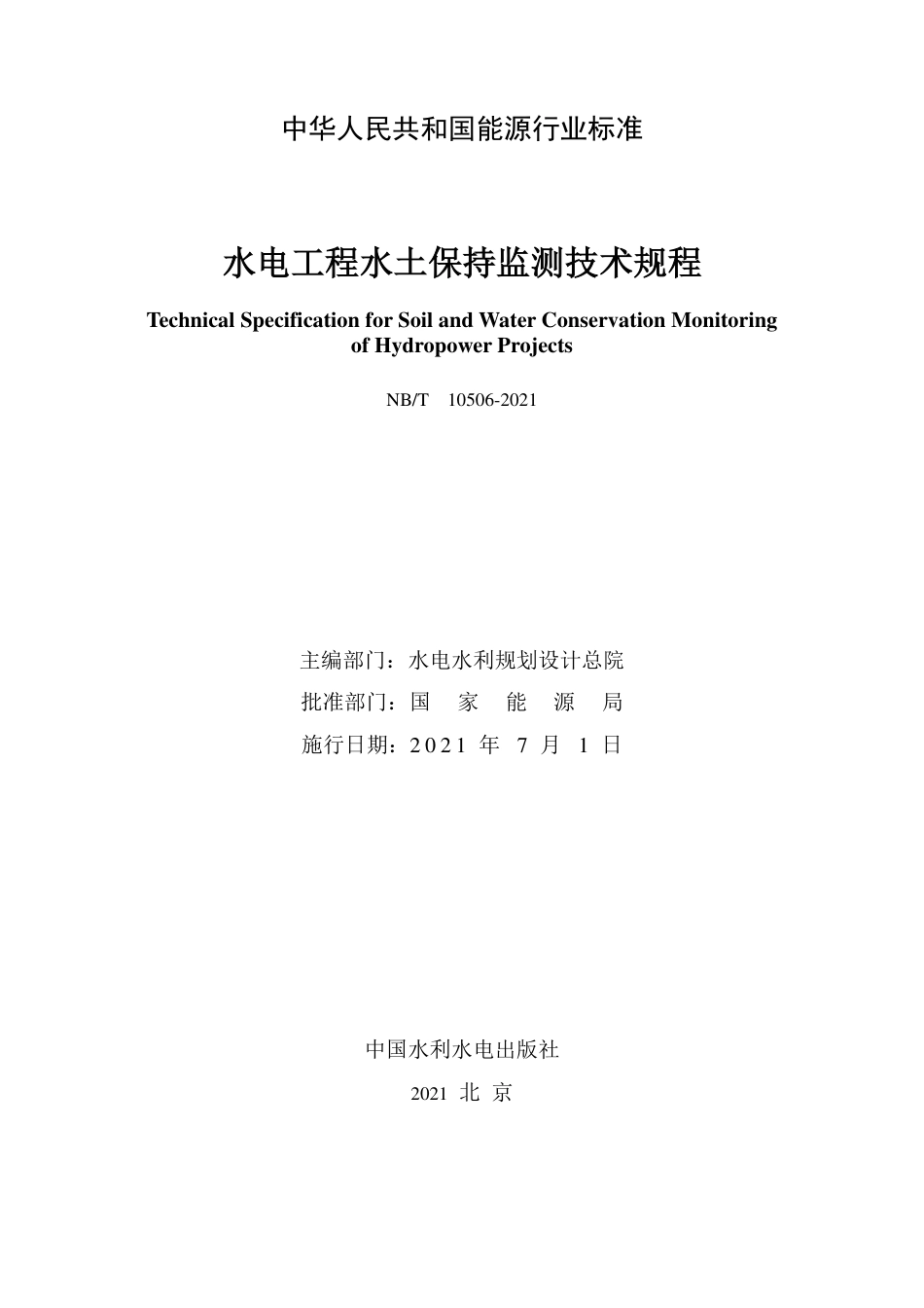 NB∕T 10506-2021 水电工程水土保持监测技术规程.pdf_第2页