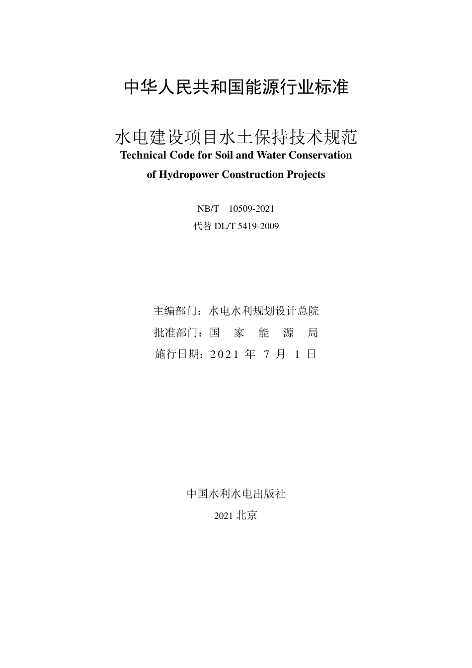 NB∕T 10509-2021 水电建设项目水土保持技术规范.pdf_第2页