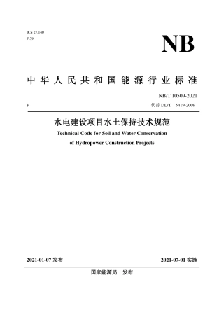 NB∕T 10509-2021 水电建设项目水土保持技术规范.pdf