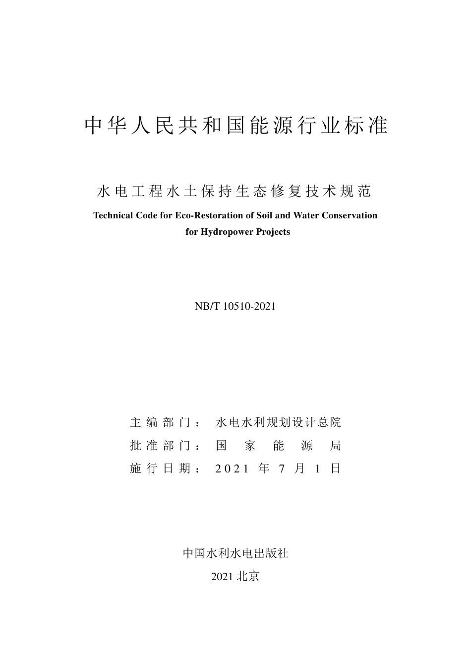 NB∕T 10510-2021 水电工程水土保持生态修复技术规范.pdf_第2页