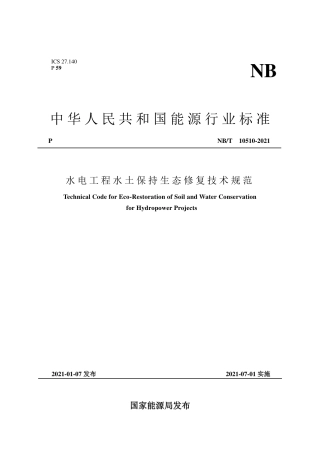 NB∕T 10510-2021 水电工程水土保持生态修复技术规范.pdf