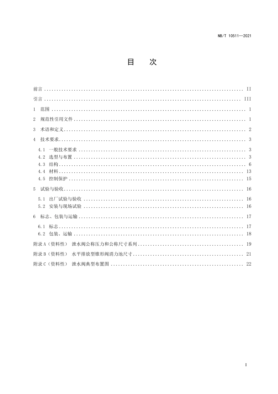 NB∕T 10511-2021 水电工程泄水阀技术条件.pdf_第2页