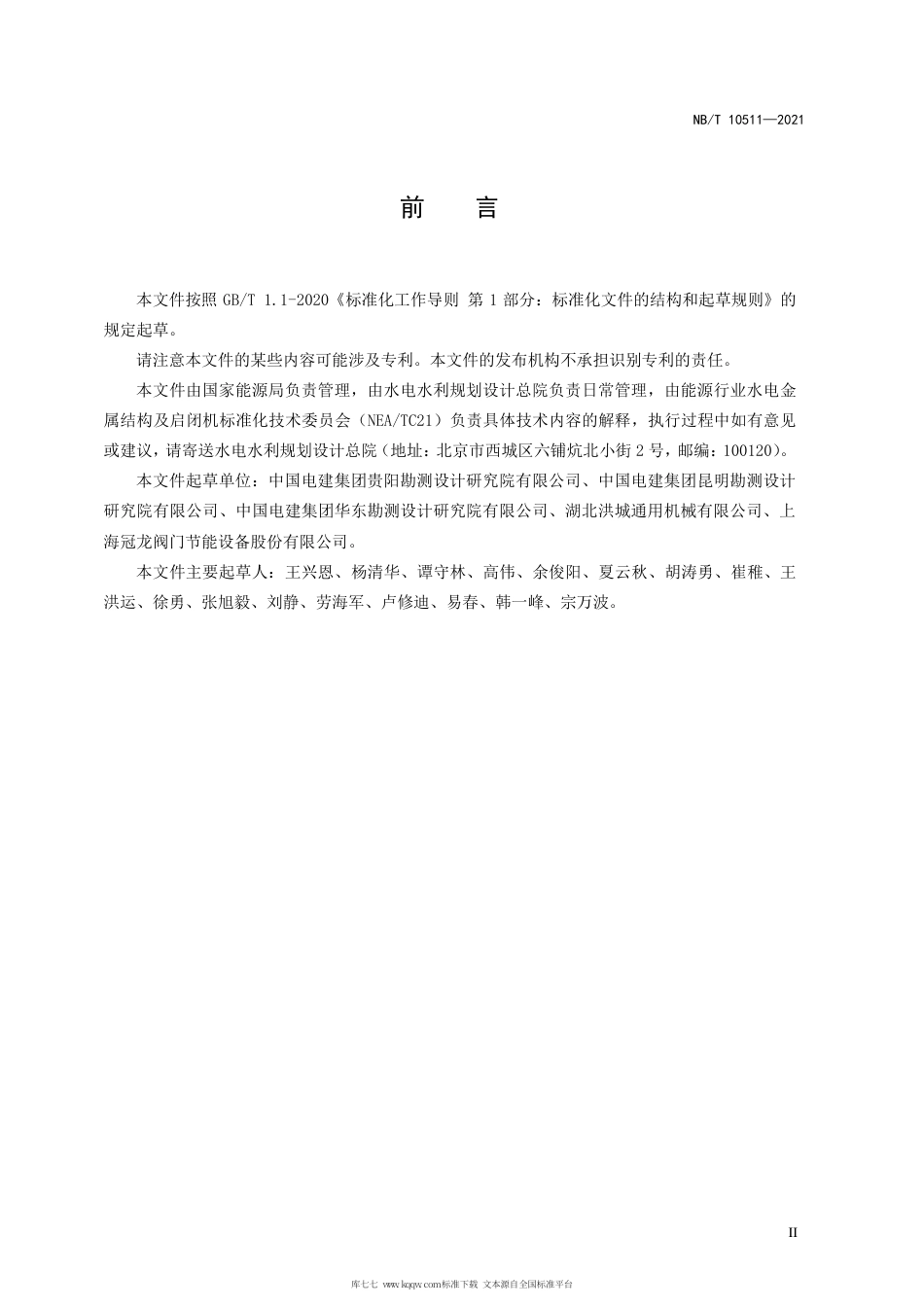 NB∕T 10511-2021 水电工程泄水阀技术条件.pdf_第3页