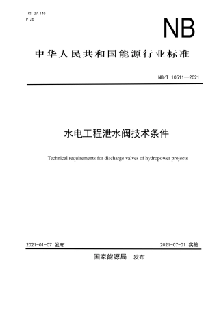 NB∕T 10511-2021 水电工程泄水阀技术条件.pdf