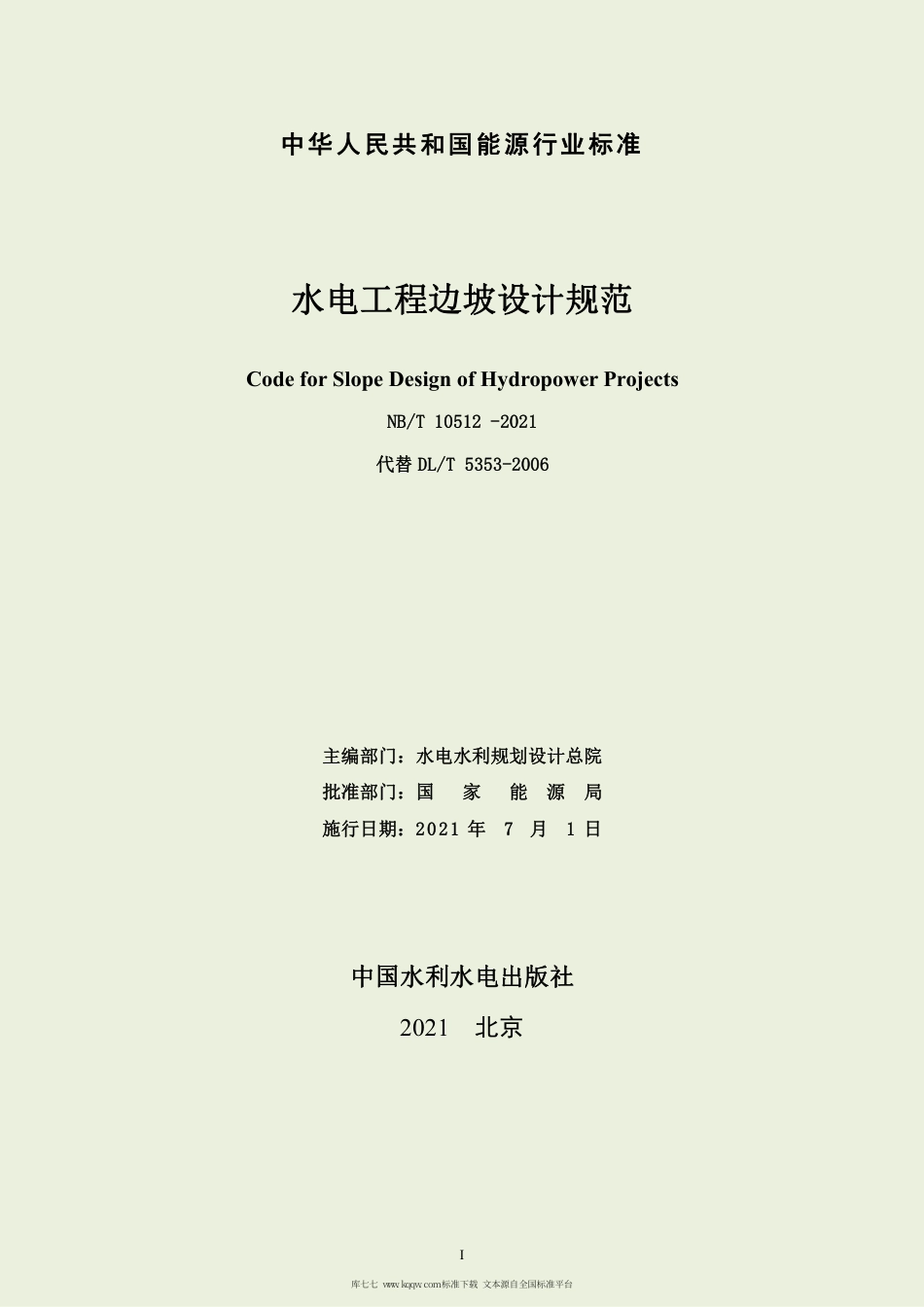 NB∕T 10512-2021 水电工程边坡设计规范.pdf_第3页