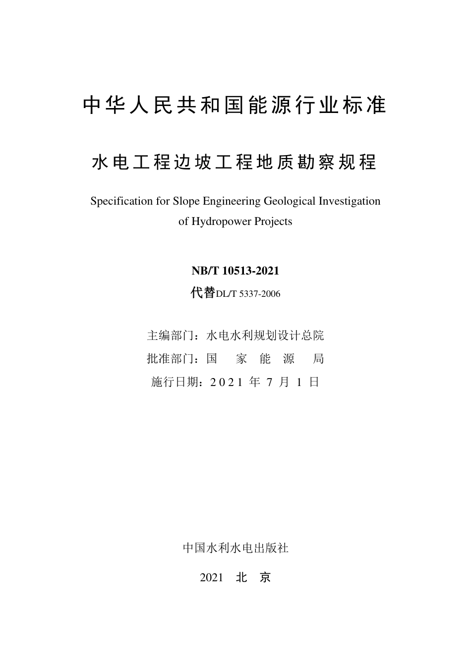 NB∕T 10513-2021 水电工程边坡工程地质勘察规程.pdf_第2页