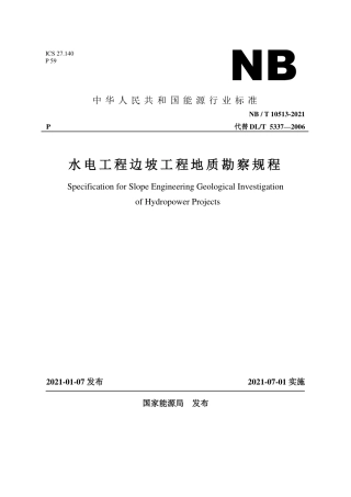 NB∕T 10513-2021 水电工程边坡工程地质勘察规程.pdf