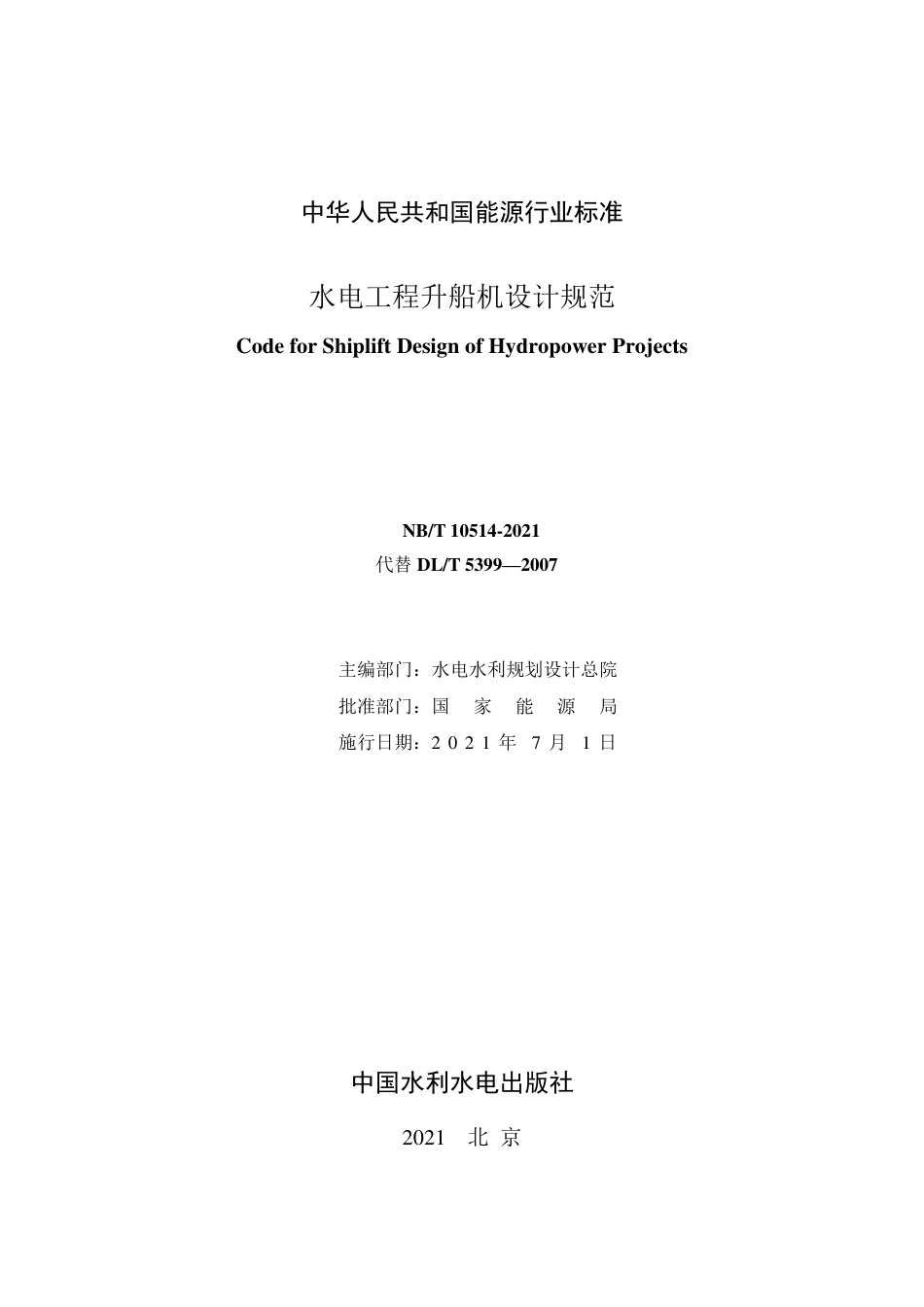 NB∕T 10514-2021 水电工程升船机设计规范.pdf_第2页