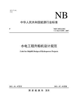 NB∕T 10514-2021 水电工程升船机设计规范.pdf