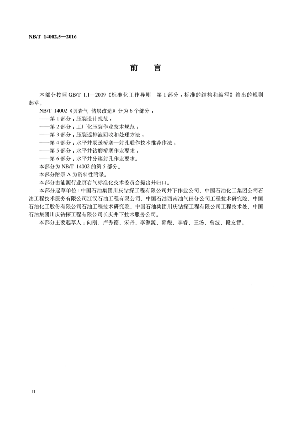 NB∕T 14002.5-2016 页岩气 储层改造 第5部分：水平井钻磨桥塞作业要求.pdf_第3页