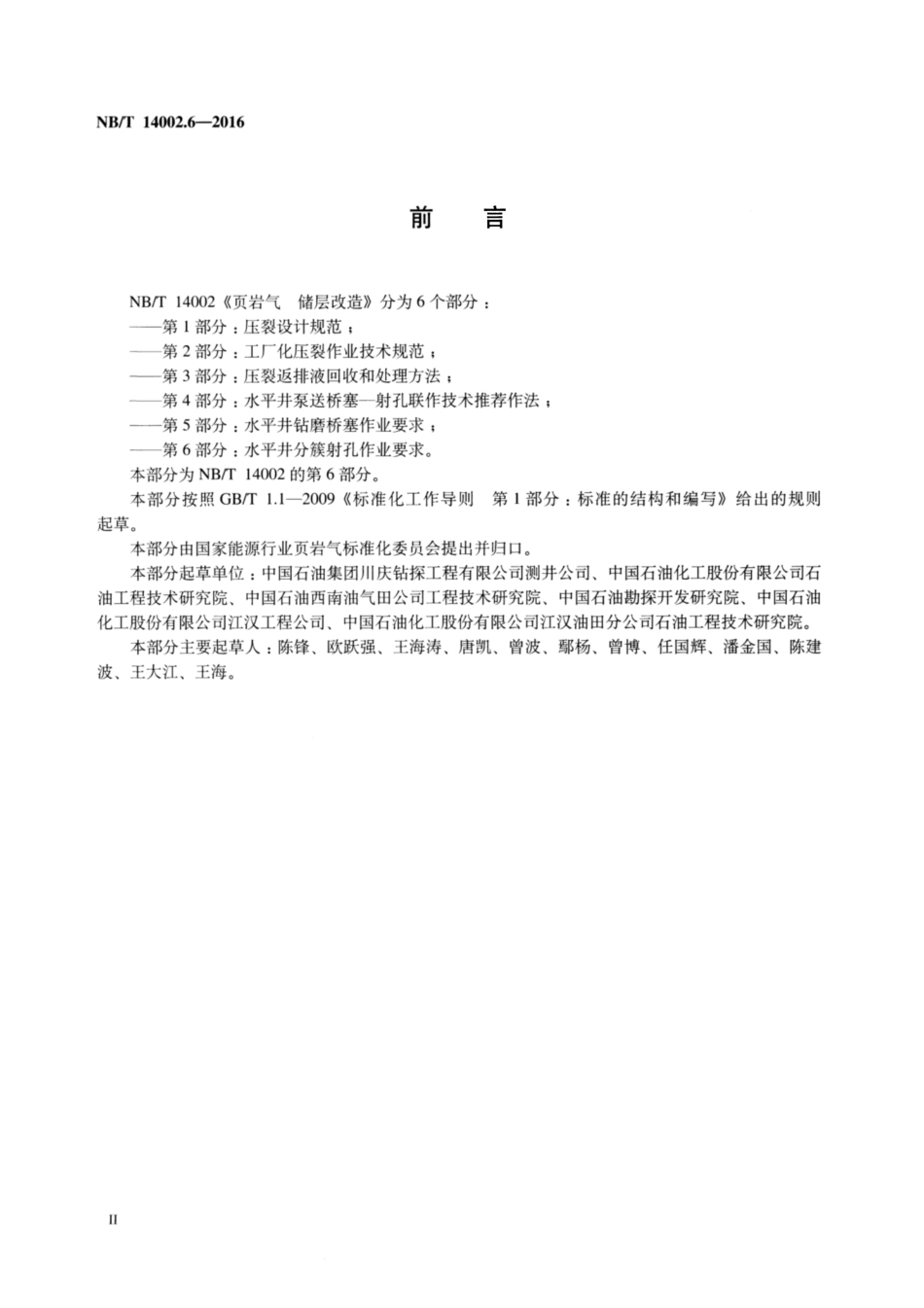 NB∕T 14002.6-2016 页岩气 储层改造 第6部分：水平井分簇射孔作业要求.pdf_第3页