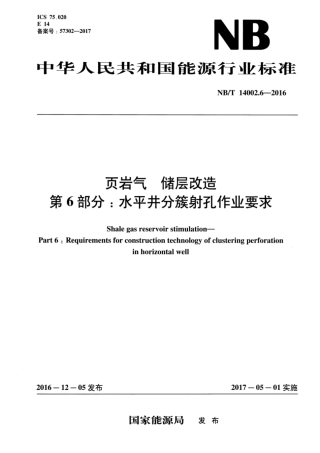 NB∕T 14002.6-2016 页岩气 储层改造 第6部分：水平井分簇射孔作业要求.pdf