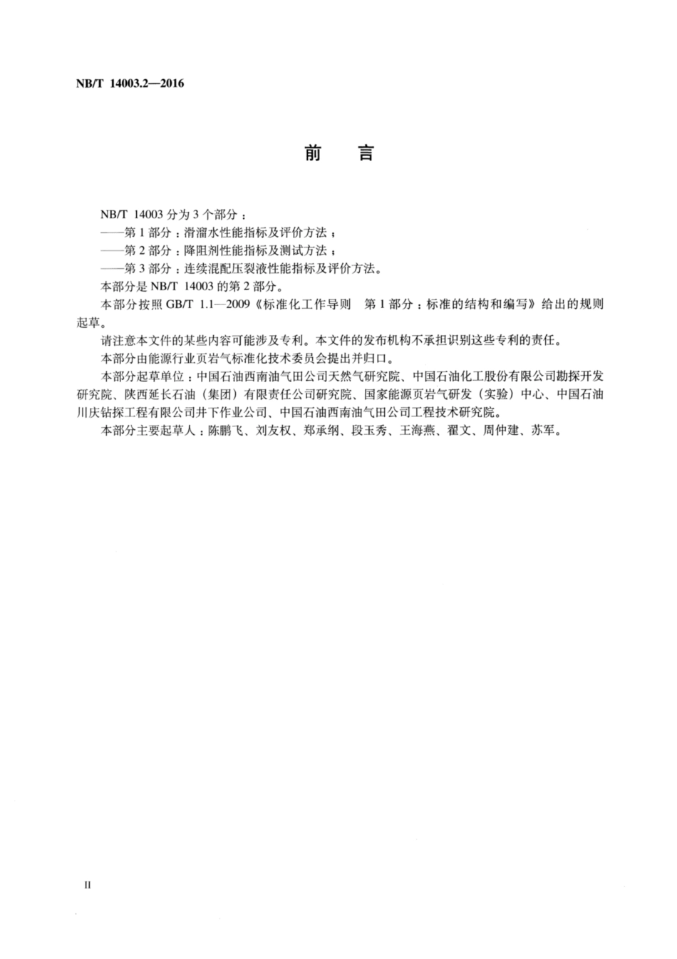 NB∕T 14003.2-2016 页岩气 压裂液 第2部分：降阻剂性能指标及测试方法.pdf_第3页