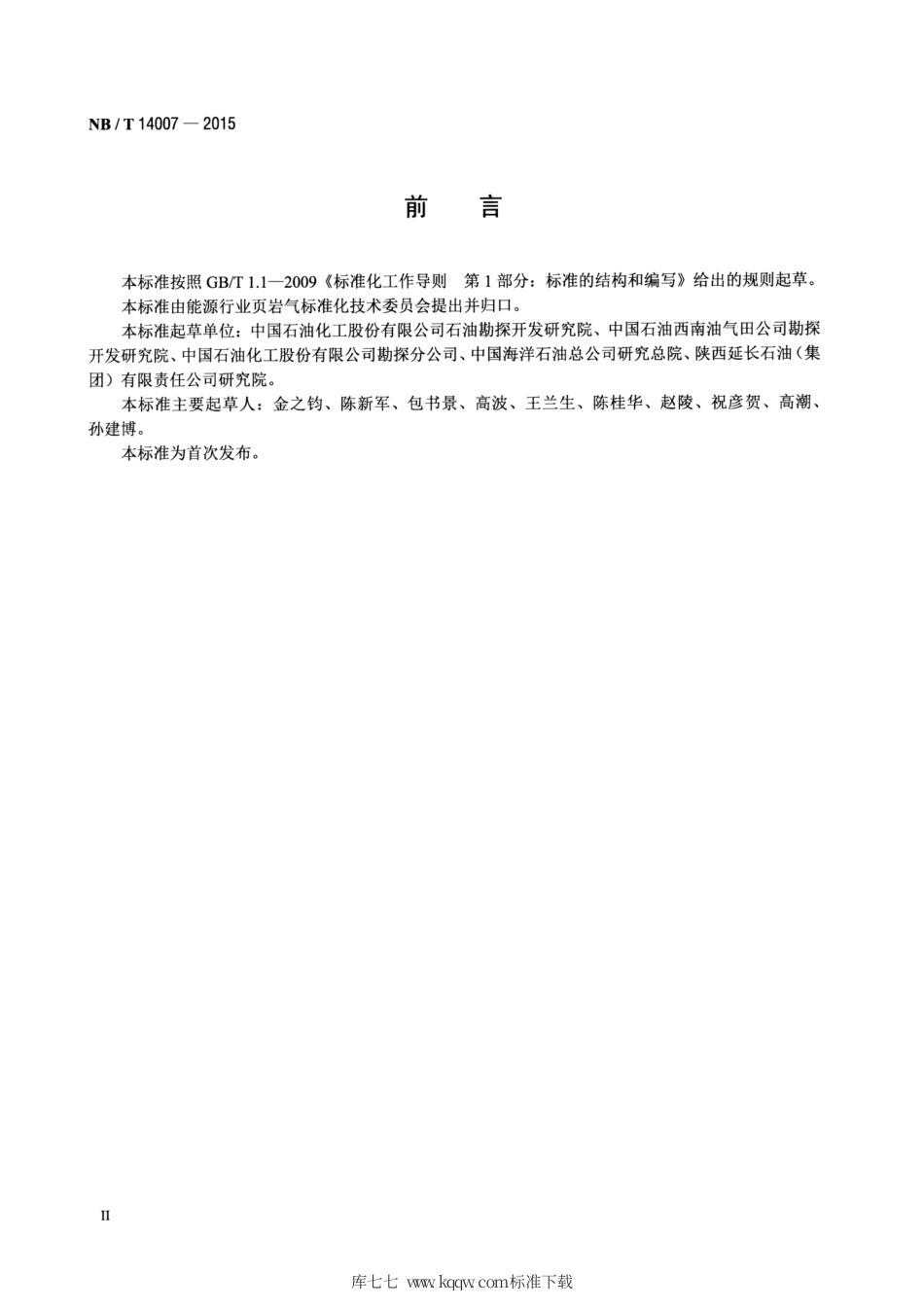 NB∕T 14007-2015 页岩气资源评价技术规范.pdf_第3页