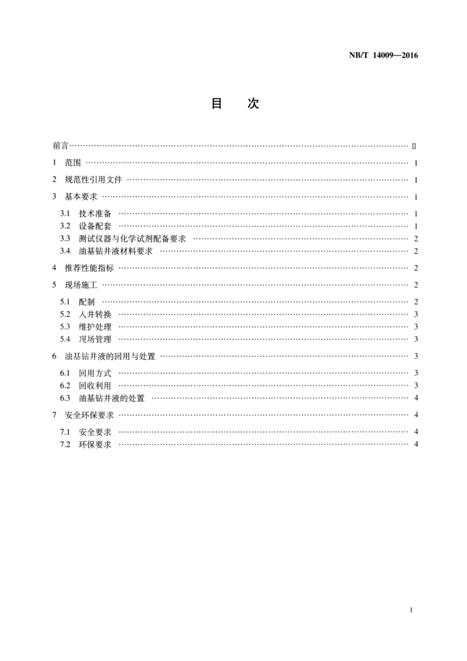 NB∕T 14009-2016 页岩气 钻井液使用推荐作法 油基钻井液.pdf_第2页
