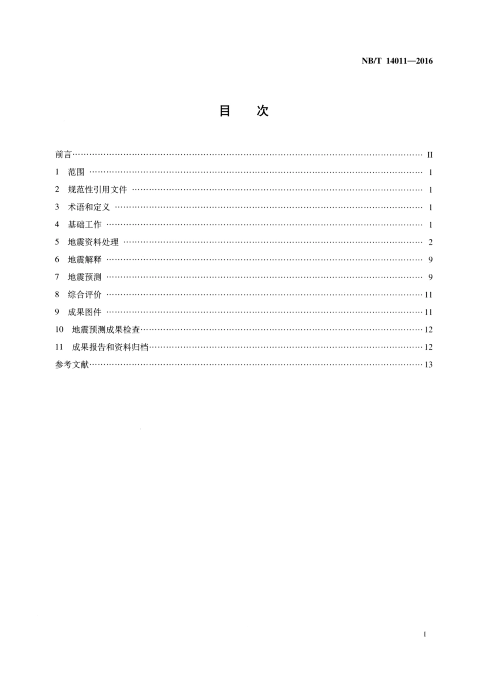 NB∕T 14011-2016 页岩气地震资料处理解释和预测技术规范.pdf_第2页