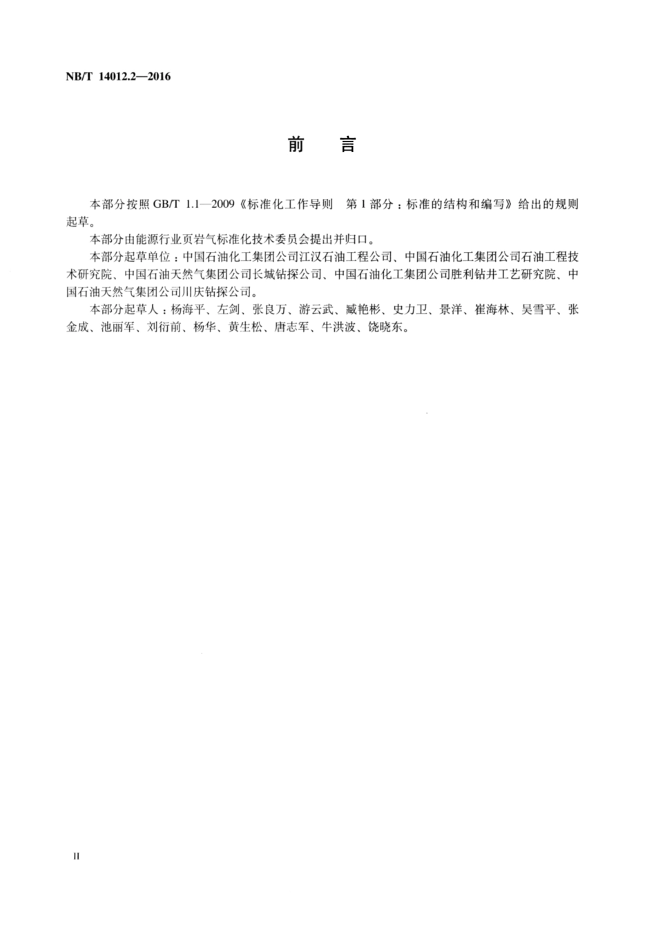 NB∕T 14012.2-2016 页岩气工厂化作业推荐做法 第2部分：钻井.pdf_第3页