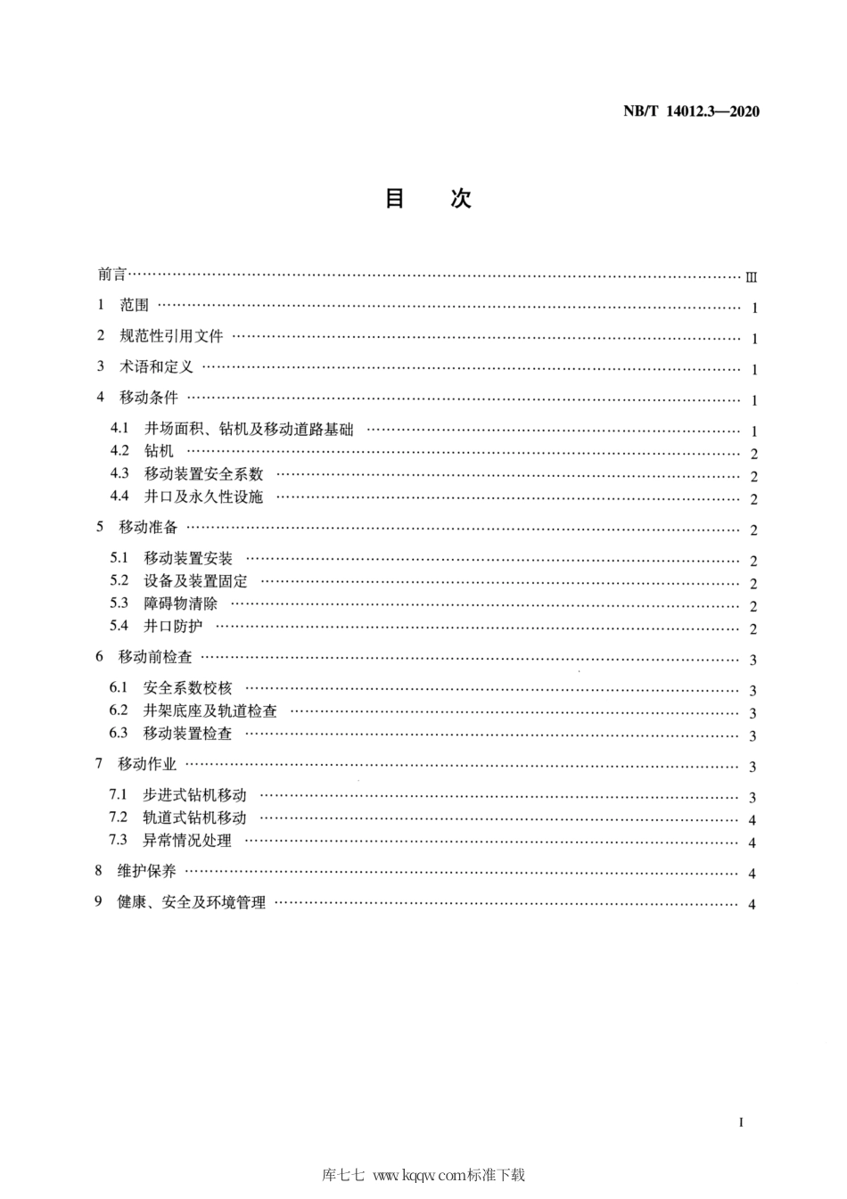 NB∕T 14012.3-2020 页岩气工厂化作业推荐做法 第3部分：步进式和轨道式钻机移动.pdf_第2页