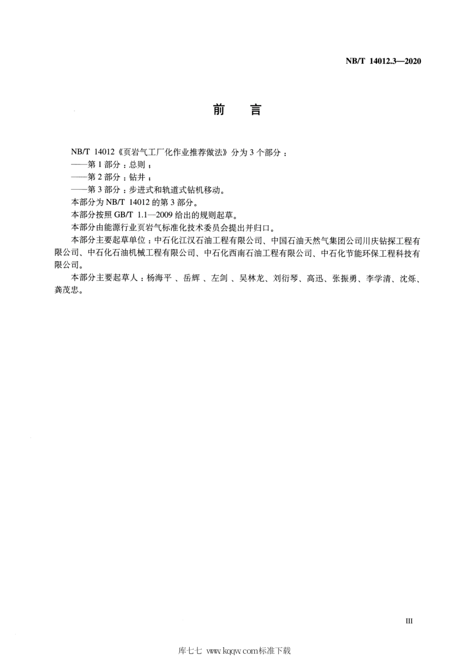 NB∕T 14012.3-2020 页岩气工厂化作业推荐做法 第3部分：步进式和轨道式钻机移动.pdf_第3页