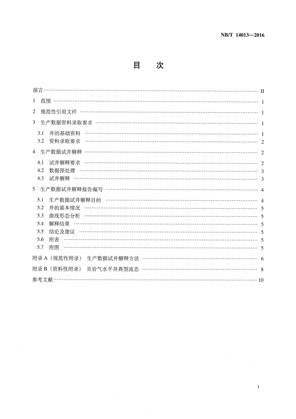 NB∕T 14013-2016 页岩气井生产数据试井解释规范.pdf_第2页