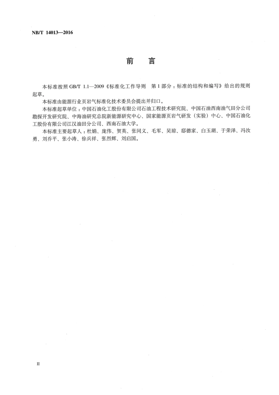 NB∕T 14013-2016 页岩气井生产数据试井解释规范.pdf_第3页