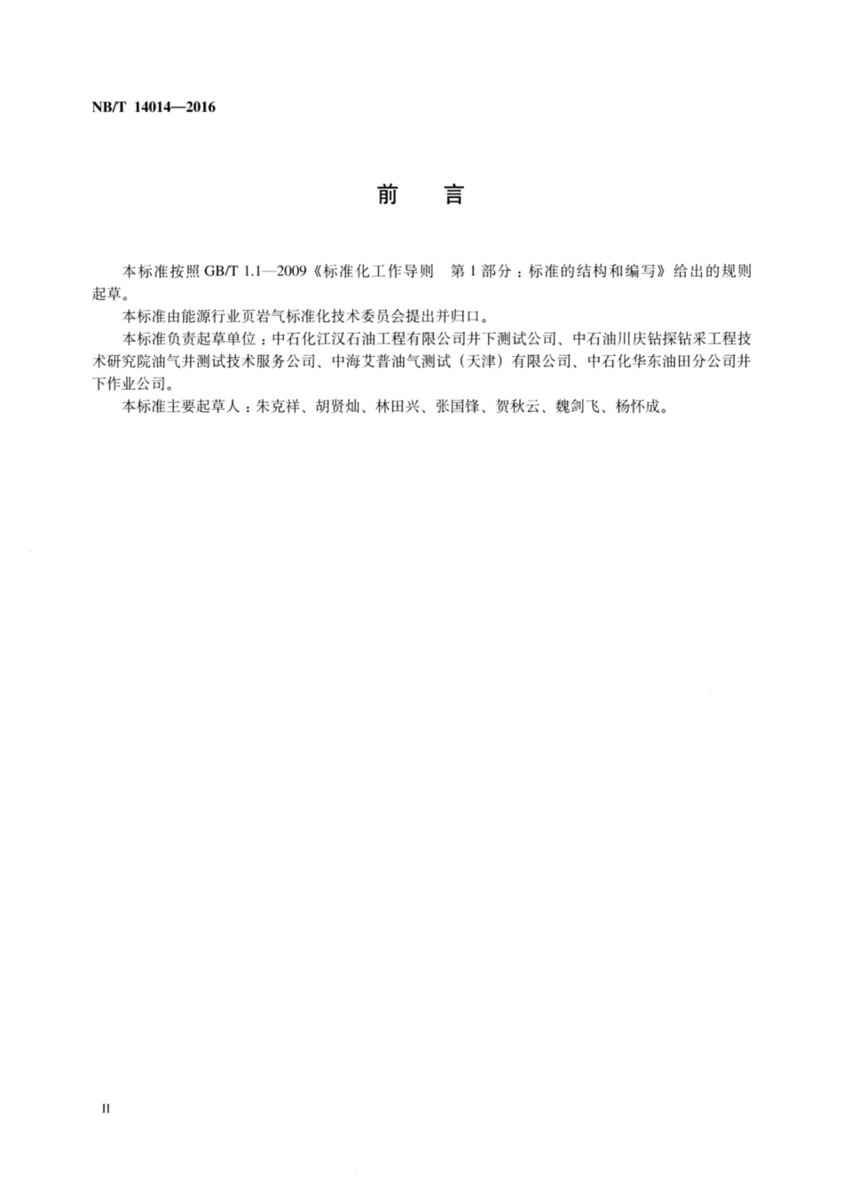 NB∕T 14014-2016 页岩气井试气技术规范.pdf_第3页