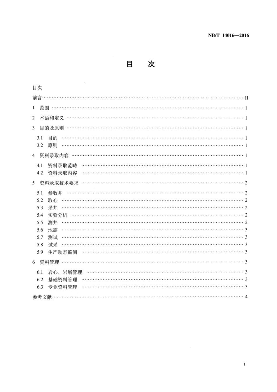 NB∕T 14016-2016 页岩气开发评价资料录取技术要求.pdf_第2页
