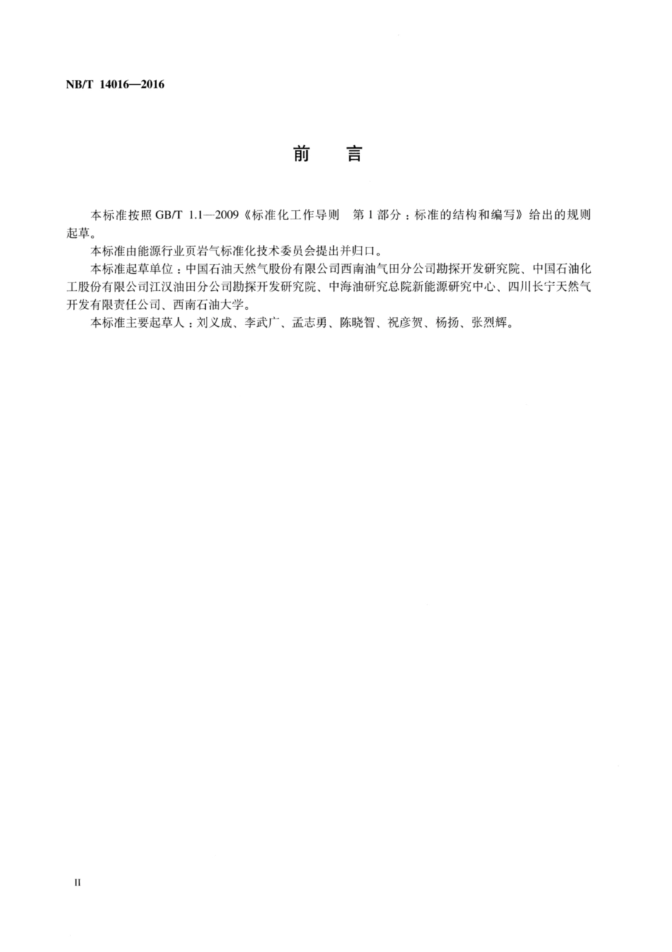 NB∕T 14016-2016 页岩气开发评价资料录取技术要求.pdf_第3页