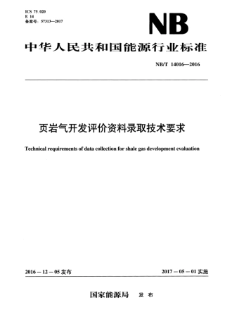 NB∕T 14016-2016 页岩气开发评价资料录取技术要求.pdf