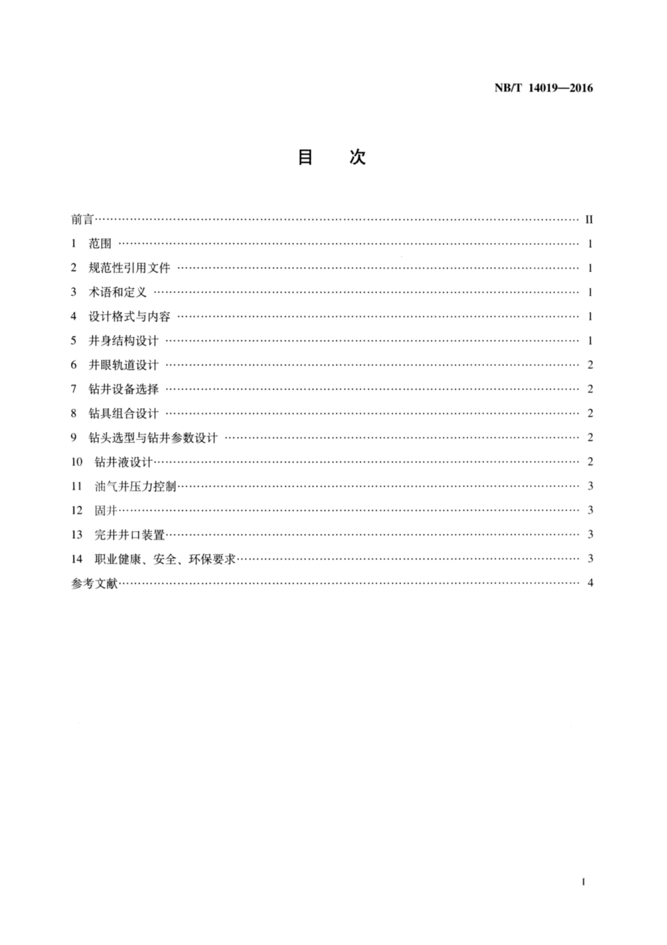 NB∕T 14019-2016 页岩气水平井钻井工程设计推荐作法.pdf_第2页