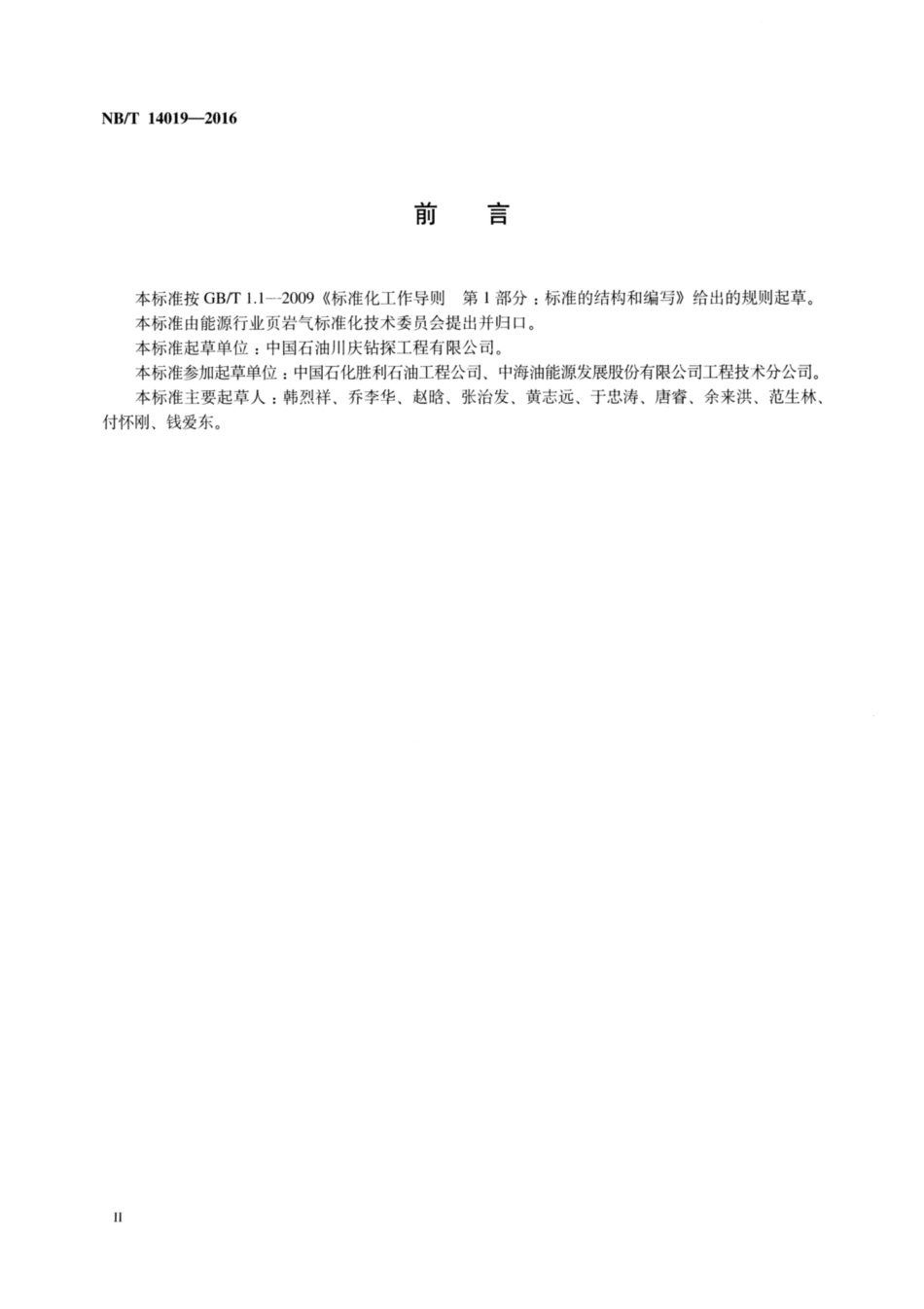 NB∕T 14019-2016 页岩气水平井钻井工程设计推荐作法.pdf_第3页