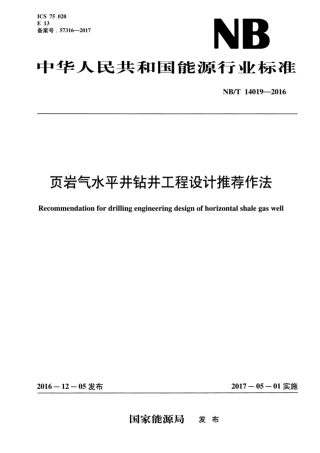 NB∕T 14019-2016 页岩气水平井钻井工程设计推荐作法.pdf