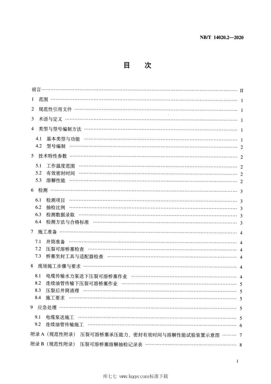 NB∕T 14020.2-2020 页岩气工具设备 第2部分：压裂可溶桥塞检测及作业规范.pdf_第2页