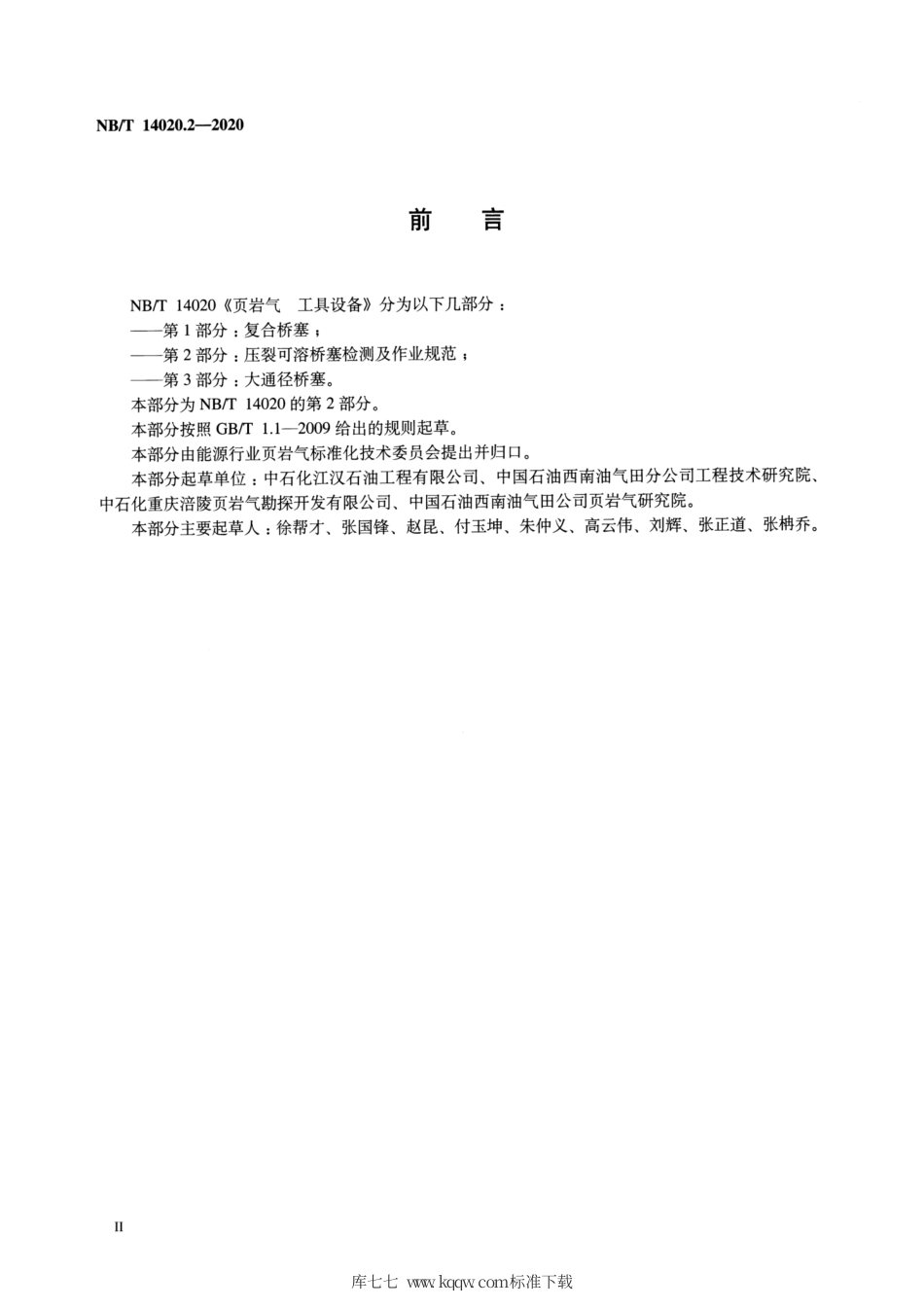 NB∕T 14020.2-2020 页岩气工具设备 第2部分：压裂可溶桥塞检测及作业规范.pdf_第3页