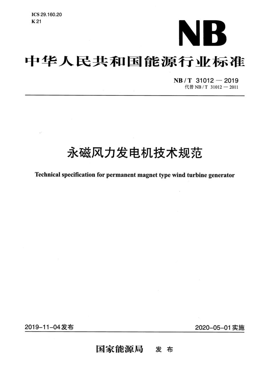 NB∕T 31012-2019 永磁风力发电机技术规范.pdf_第1页