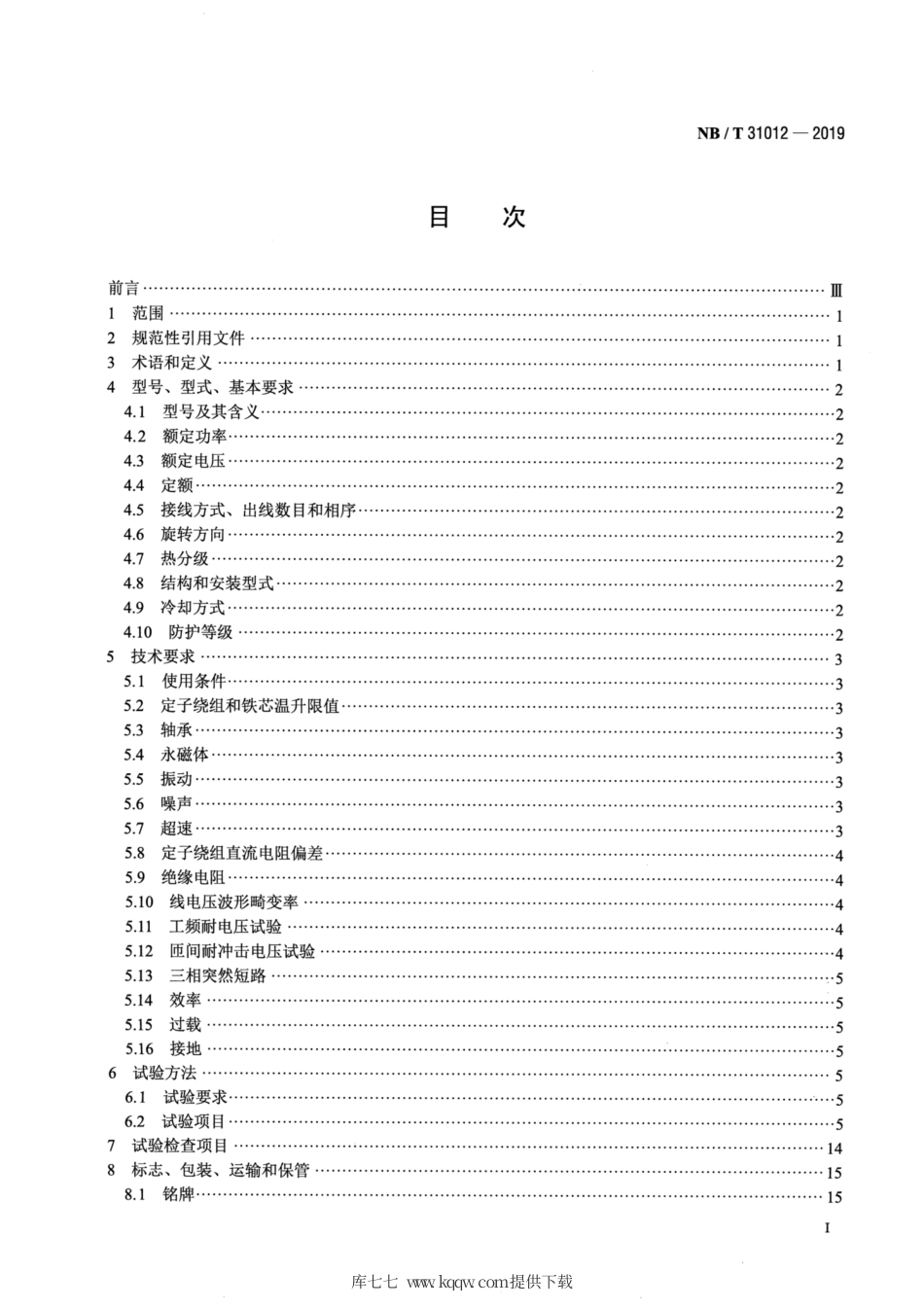 NB∕T 31012-2019 永磁风力发电机技术规范.pdf_第2页
