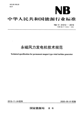 NB∕T 31012-2019 永磁风力发电机技术规范.pdf