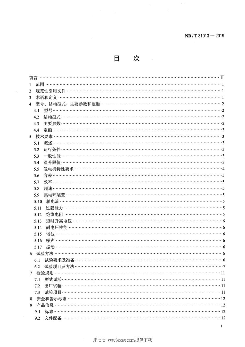 NB∕T 31013-2019 双馈风力发电机技术规范.pdf_第2页