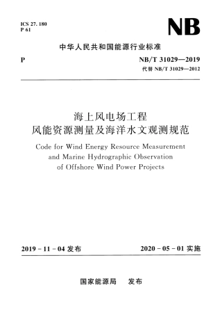 NB∕T 31029-2019 海上风电场工程风能资源测量及海洋水文观测规范(条文说明).pdf