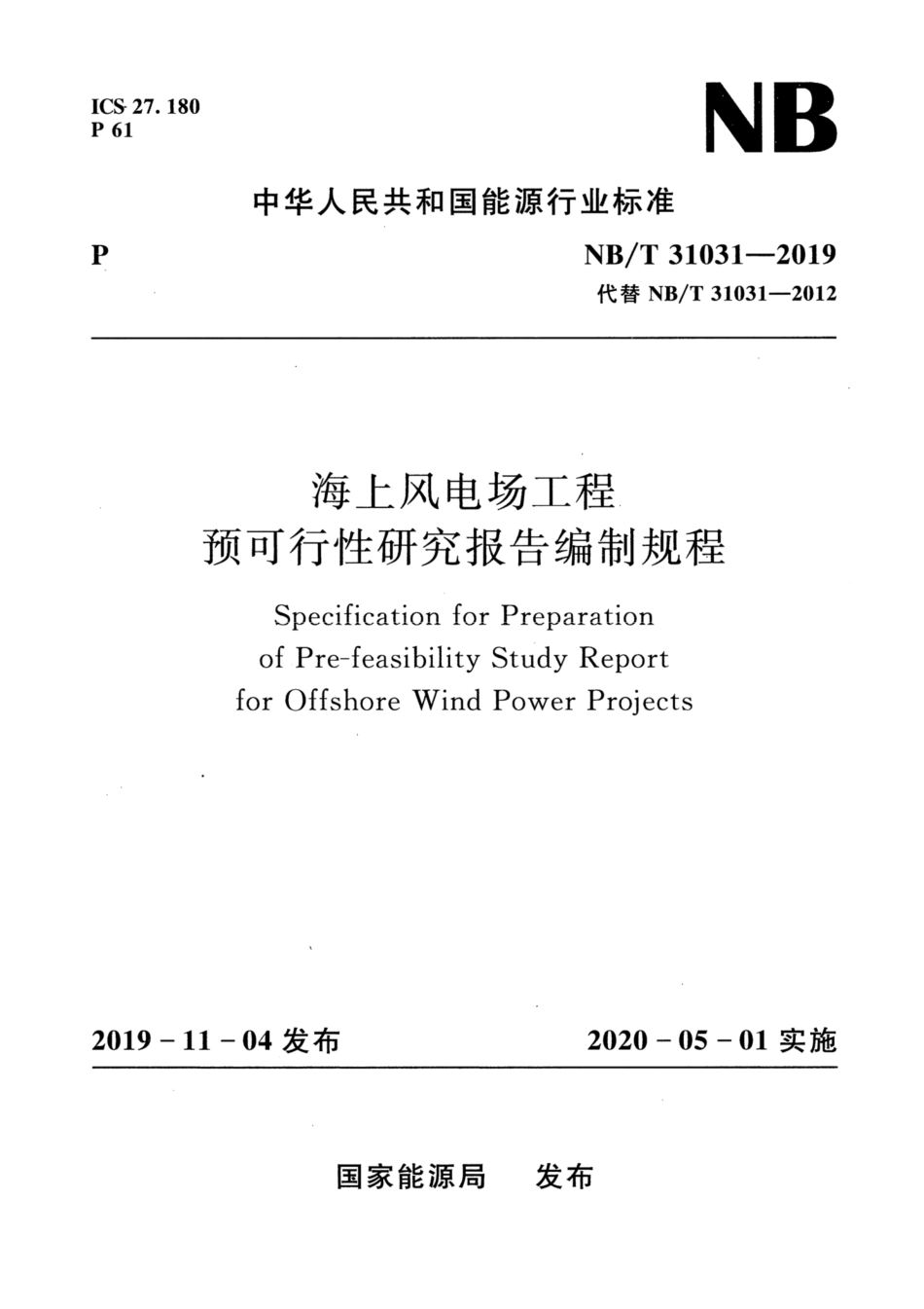 NB∕T 31031-2019 海上风电场工程预可行性研究报告编制规程.pdf_第1页