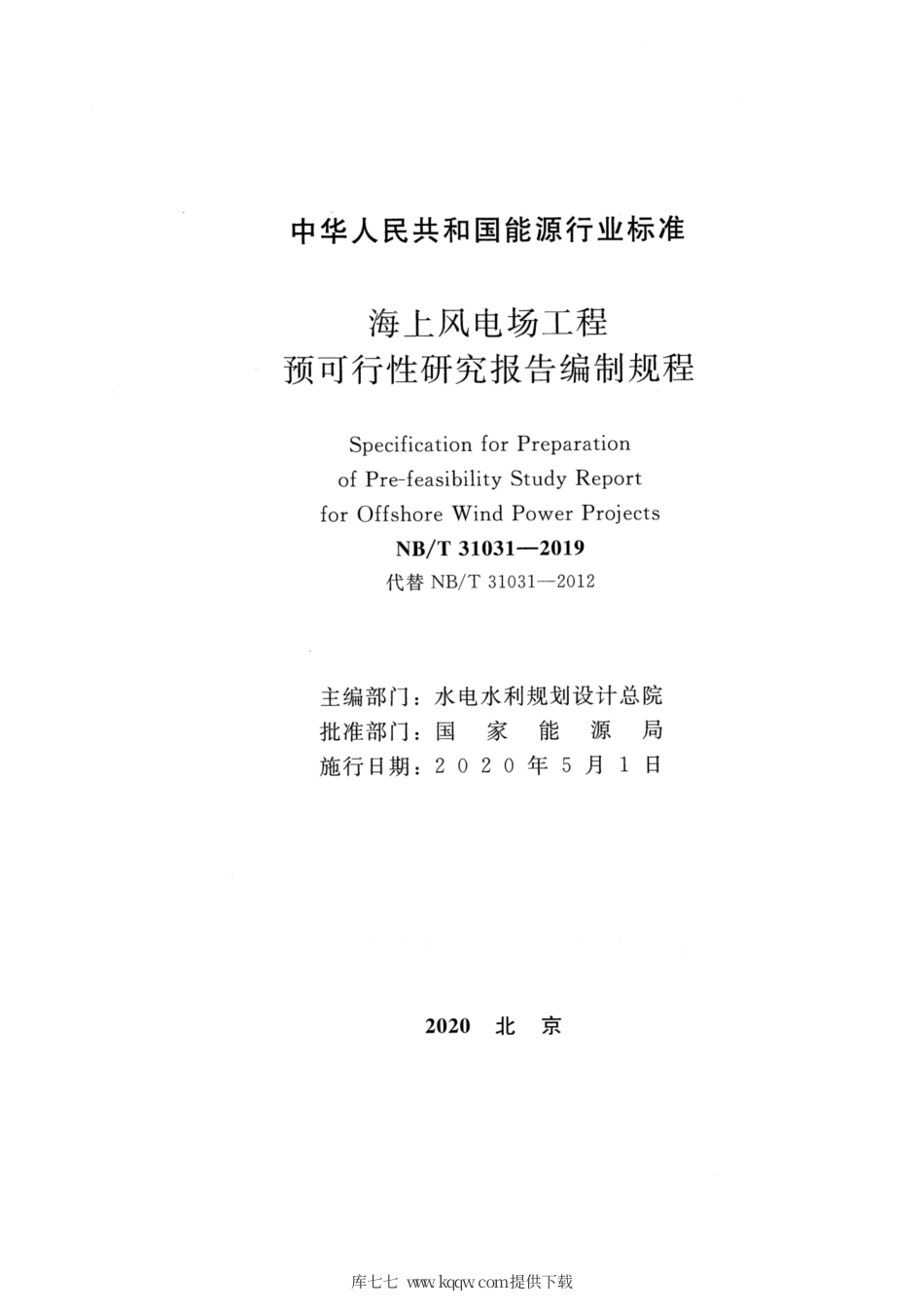 NB∕T 31031-2019 海上风电场工程预可行性研究报告编制规程.pdf_第2页