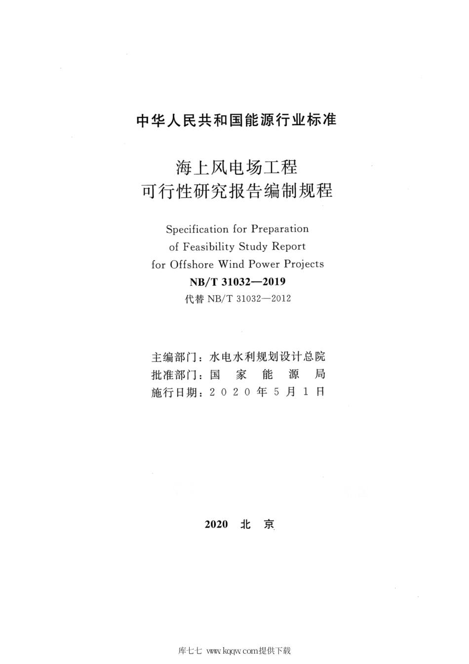 NB∕T 31032-2019 海上风电场工程可行性研究报告编制规程.pdf_第2页