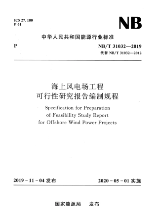 NB∕T 31032-2019 海上风电场工程可行性研究报告编制规程.pdf