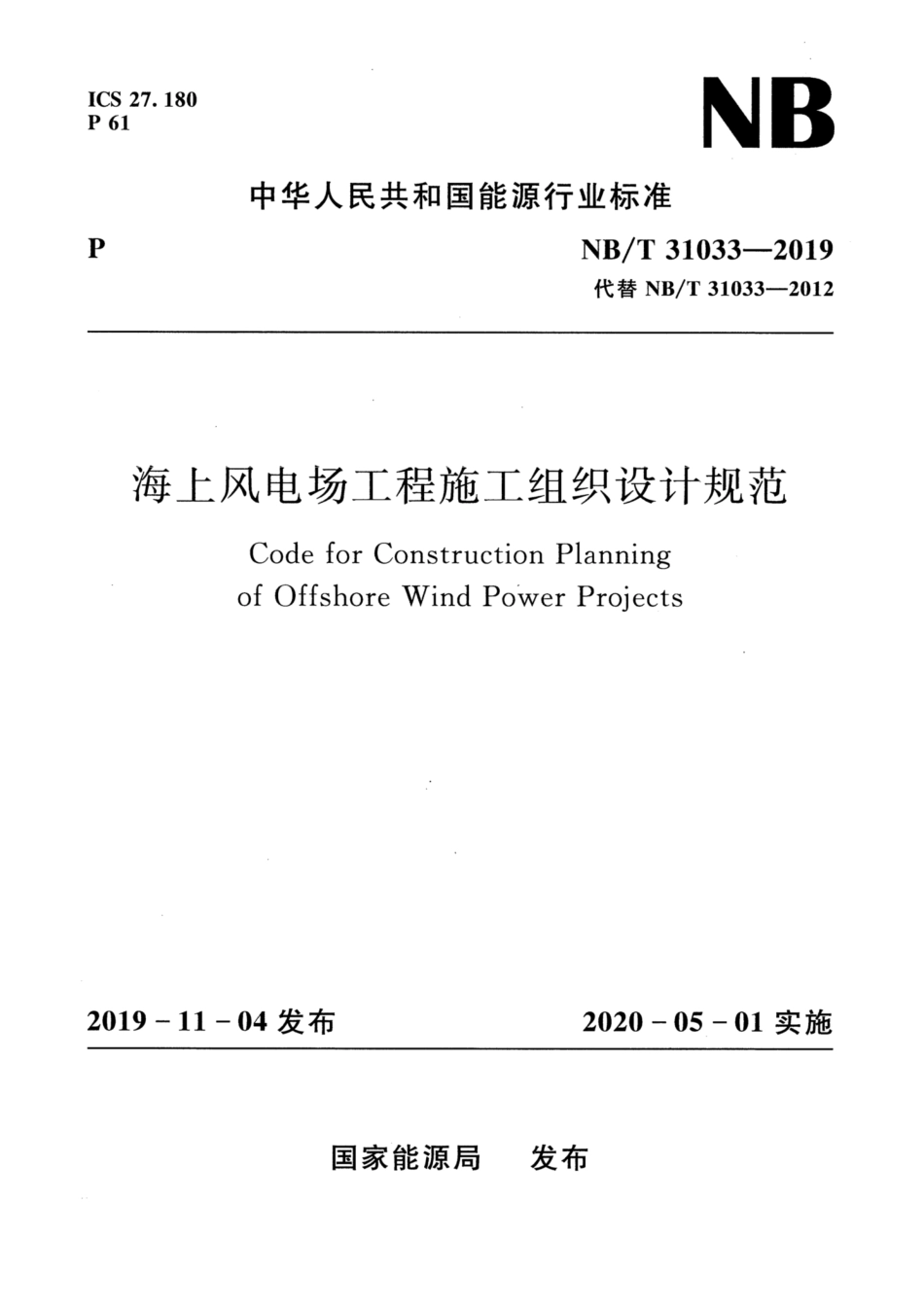 NB∕T 31033-2019 海上风电场工程施工组织设计规范.pdf_第1页