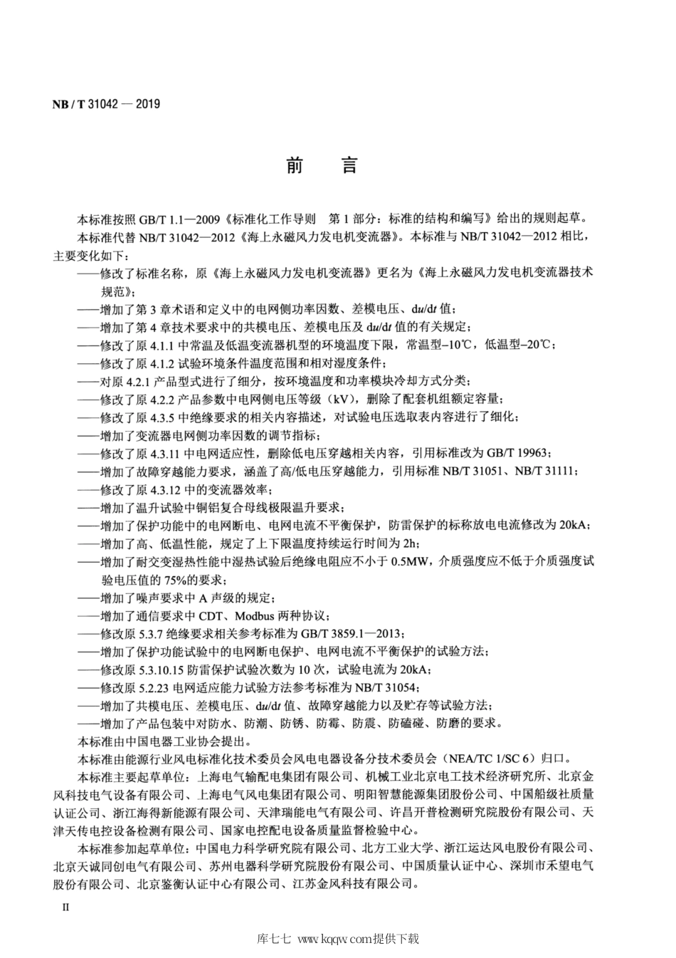 NB∕T 31042-2019 海上永磁风力发电机变流器技术规范.pdf_第3页