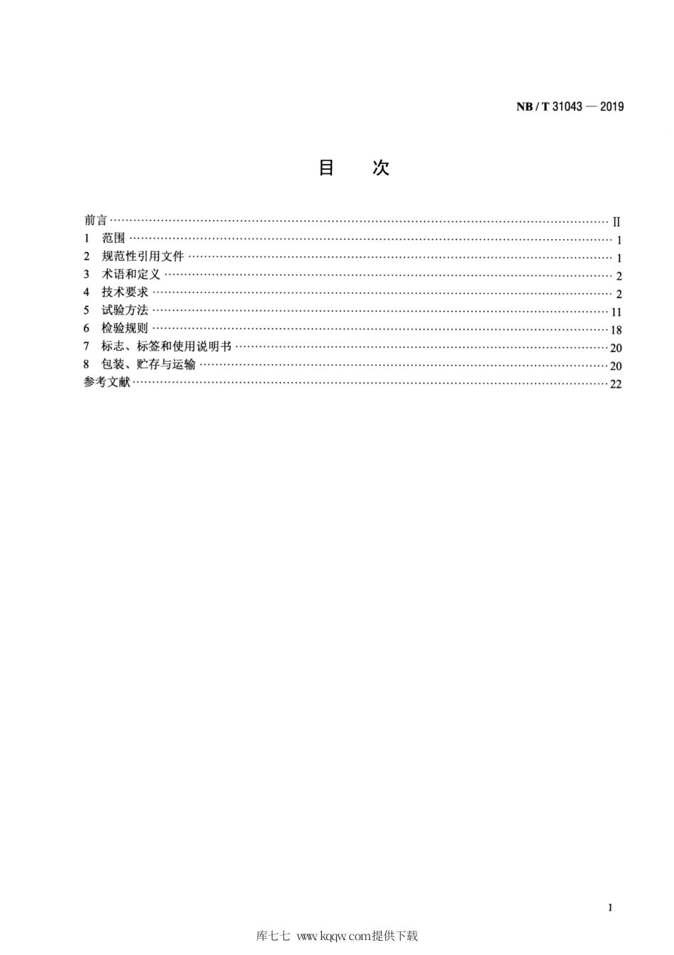 NB∕T 31043-2019 海上风力发电机组主控制系统技术规范.pdf_第2页
