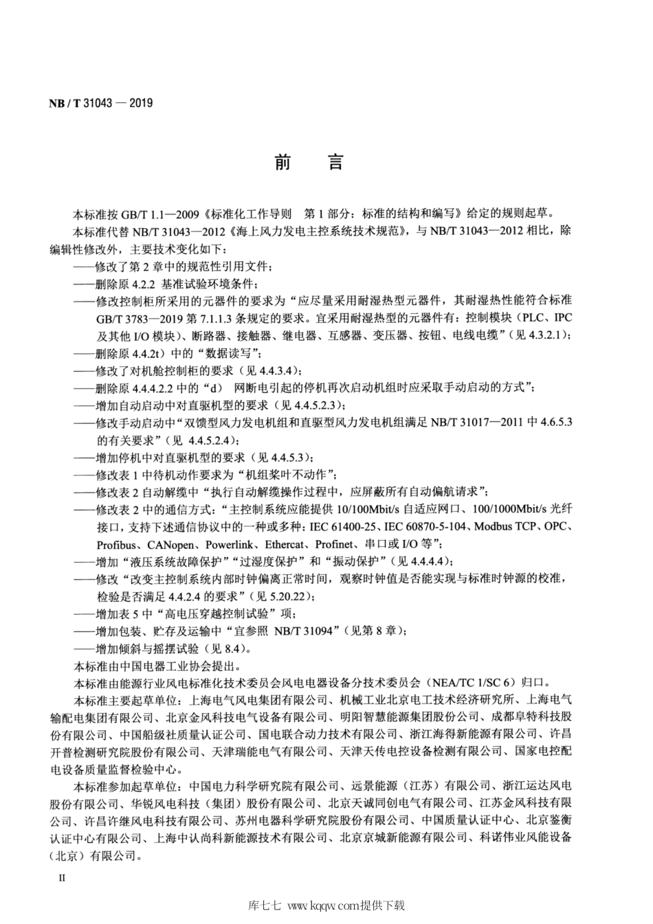 NB∕T 31043-2019 海上风力发电机组主控制系统技术规范.pdf_第3页