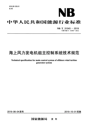NB∕T 31043-2019 海上风力发电机组主控制系统技术规范.pdf